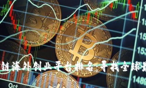 2023年区块链海外创业平台排名：寻找全球最佳创业机遇