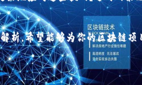   在杭州搭建区块链平台的全面指南：从零开始构建你的区块链项目  / 
 guanjianci 区块链, 杭州, 平台搭建, 去中心化  /guanjianci 

引言
在当今数字化时代，区块链技术以其独特的去中心化特性，正在改变我们对交易、信任和安全的理解。作为中国的科技热土，杭州已经成为区块链创新的重镇之一。那么，在杭州搭建一个区块链平台到底需要哪些步骤和资源呢？你是不是也充满了好奇？今天，让我们一同探讨如何在这座城市内实现区块链平台的搭建，从而把握住这一瞬息万变的时代机遇。

第一步：确定项目目标与定位
在开始搭建区块链平台之前，首先需要明确你的项目目标和受众人群。是专注于金融领域的去中心化交易所？还是旨在促进供应链透明度的区块链管理系统？无论选择哪种类型，明确目标将帮助你更好地规划后续的每一步。你是否考虑过你的区块链项目将会影响哪些行业和用户？

第二步：选择适合的区块链技术
区块链技术种类繁多，包括公链、私链和联盟链等。根据项目的需求不同，选择适合的技术架构至关重要。例如，如果你的项目需要较高的隐私保护，私链可能更为合适；如果要实现去中心化和公开透明，公链无疑是首选。对此，你有过怎样的思考？具体要考虑哪些技术要素呢？

第三步：组建专业团队
对于初创项目而言，组建一个高效的团队至关重要。你需要有技术开发者、产品经理、市场营销以及法律顾问等多方面的专业人才。团队的协同合作将影响项目的进度与质量。在杭州这样的科技城市，如何寻找合适的人才？当地的技术社区和创业网络对你来说将是重要的支撑。

第四步：开发和测试
一旦团队搭建完成，接下来就是项目的实际开发与测试。这一阶段可能会遇到各种技术挑战，比如网络延迟、智能合约漏洞等等。因此，有效的测试机制非常关键，确保平台的安全性与稳定性。你是否意识到，这一环节的投入将直接影响用户体验与平台的长期成功？

第五步：监管与合规
在中国，区块链行业的发展仍需面对较高的监管要求。在开展业务之前，需要了解国家和地方法律法规，包括数据保护、反洗钱等规范。与法律顾问的密切合作，将有助于你规避潜在的法律风险。你是否觉得法律条款太复杂，难以理清？然而，合规才是项目能够长远发展的基石。

第六步：市场推广与用户获取
搭建完区块链平台后，吸引用户和市场推广成为下一个挑战。区块链项目的独特性往往在于其社群效应，因此，构建活跃的社区以及充分利用社交媒体渠道推广，可以帮助你更快地打开市场。你认为，如何才能有效吸引到目标用户的注意？

第七步：持续与迭代
在项目上线后，持续的与迭代是保证平台长期成功的必要措施。市场反馈、技术更新和用户需求变化都可能对平台的发展造成影响。你是否意识到，一个灵活应变的团队能够更好地应对这些挑战？适时的策略调整和产品迭代将使你的项目在竞争中保持优势。

总结
在杭州搭建区块链平台是一个充满挑战与机遇的过程。无论是确定项目目标、选择技术，还是组建团队、进行市场推广，每一环节都需要认真对待和深入探讨。通过上述的步骤解析，希望能够为你的区块链项目提供一些灵感和指导。你是否准备好迎接这个变化多端的区块链时代了呢？永远记得，创新永远是推动行业前进的动力。而在杭州，这股创新的力量更是蓬勃向上、势不可挡。

最后，作为总结，你可能还会面临许多未知的挑战。所以，不妨与志同道合的人一起探讨，分享彼此的想法与经验。未来已来，而你，准备好了吗？