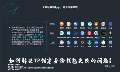如何解决TP创建身份钱包失败的问题？
