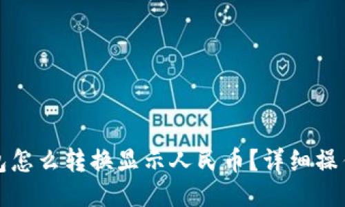 TP钱包怎么转换显示人民币？详细操作指南