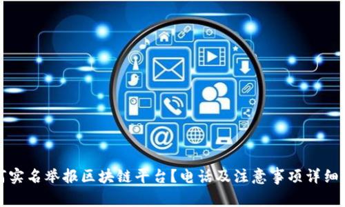 如何实名举报区块链平台？电话及注意事项详细指南