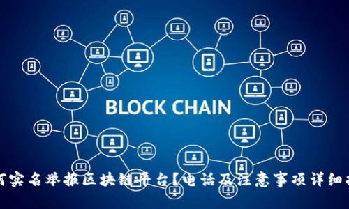 如何实名举报区块链平台？电话及注意事项详细指南