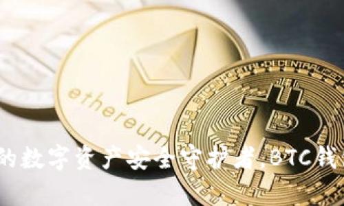 TP钱包：你的数字资产安全守护者，BTC钱包深度解析