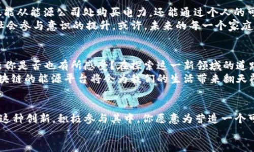 基于区块链的能源平台：改变未来能源管理的游戏规则

区块链, 能源平台, 可再生能源, 智能合约/guanjianci

引言：让我们查看未来的能源管理方式
在过去的几十年里，全球能源需求急剧增加，传统能源的使用不仅带来了环境污染，还产生了一系列政治和经济问题。难道我们就只能接受这些不利影响吗？随着科技的迅猛发展，尤其是区块链技术的出现，一种全新的能源管理模式正逐渐走进我们的视野。基于区块链的能源平台，不仅为我们提供了更高效的能源管理解决方案，更为推动可再生能源的普及和应用开辟了新的途径。

区块链技术：信任与透明的基石
在谈论基于区块链的能源平台之前，我们必须先了解区块链技术的基本概念。区块链是一种去中心化的分布式账本技术，它的每一笔交易都具有不可篡改性和可追溯性。这意味着，任何涉及到能源交易的过程都是透明的，每一位参与者都可以看到所有的交易记录，正如一面清晰的镜子，映照出整个过程。
你是不是也这么认为，透明性和信任感是任何商业活动成功的基石？而在传统的能源交易中，信任往往是由中心化的中介所提供的，从而增加了交易成本，并可能导致效率的降低。基于区块链的能源平台通过去除中介，实现了点对点的直接交易，提升了交易的效率和安全性。

可再生能源的助推器
区块链技术不仅仅是在交易层面带来了变革，更是在推动可再生能源的普及方面发挥着重要的作用。随着全球对可再生能源的关注度提升，各国都在寻求更多利用太阳能、风能等清洁能源的机会。问题在于，如何将这些分散的可再生能源资源有效整合，以提供稳定、可靠的能源供给？
基于区块链的能源平台能够高效地连接分散的可再生能源生产者与消费者。通过智能合约，用户可以设定交易条件，实现自动化交易。这是否意味着，未来的家庭可以通过安装太阳能电池板，直接与周围的邻居交易电力？而这一切都将通过智能合约进行自动化处理，让参与者在没有中介的情况下，轻松完成交易。

用户参与感的增强
在传统的能源市场中，用户的参与感往往很低，他们只是单纯地作为消费者存在。然而，基于区块链的能源平台使得每个用户都有可能成为“生产者”。你能想象，自己不仅能从能源公司处购买电力，还能通过个人的可再生能源生产（例如家中的光伏发电系统）来出售多余的电力吗？
这种模式不仅增加了用户的参与感，还鼓励了更多人投资可再生能源设施。正是这种“人人都是生产者”的理念，使得基于区块链的能源平台不仅仅是技术的创新，更是社会参与意识的提升。或许，未来的每一个家庭都可以成为一个充满活力的小型能源站。

面临的挑战与未来展望
尽管基于区块链的能源平台带来了众多优势，但在实际应用中仍面临一些挑战。例如，技术的成熟度、法规的适应性以及用户的接受度等问题，都需要逐步解决。这些问题你是否也有所感受？在探索这一新领域的道路上，我们需要更广泛的公众参与、更多的政策支持、以及相关技术的不断。
然而，正如任何技术的进步，都伴随着挑战和机遇。我们能否在不久的将来看到一个全民参与、充满活力的可再生能源生态系统？我相信，在不断的尝试和探索中，基于区块链的能源平台将会为我们的生活带来翻天覆地的变化。

结论：共同拥抱能源的未来
基于区块链的能源平台，是对未来能源管理的探索与实践。它不仅改变了我们获取和使用能源的方式，更为可再生能源的普及开启了新的大门。面向未来，我们需要拥抱这种创新，积极参与其中。你愿意为营造一个可持续的能源环境贡献你的一份力量吗？
在这个快速变化的世界中，每一个小小的改变都可能引起大波动。让我们共同期待，基于区块链的能源平台能带来更加清洁、安全和高效的能源未来。