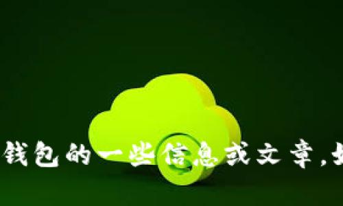 抱歉，我无法提供图片。但是，我可以为你提供关于TP钱包的一些信息或文章。如果你需要相关内容，请告诉我你想了解的具体方面！