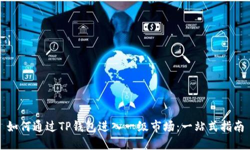 如何通过TP钱包进入一级市场：一站式指南