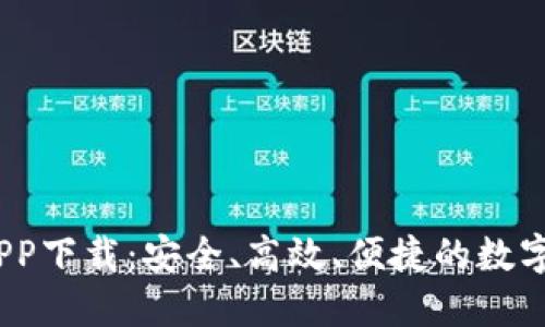 J区块链交易平台APP下载：安全、高效、便捷的数字资产交易解决方案