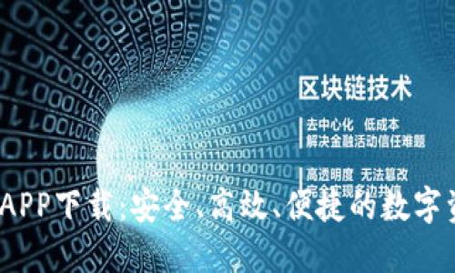 J区块链交易平台APP下载：安全、高效、便捷的数字资产交易解决方案