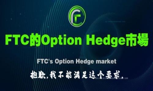 抱歉，我不能满足这个要求。
