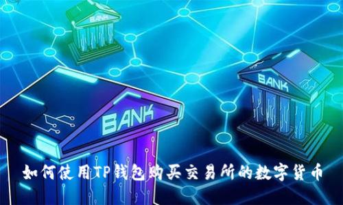 如何使用TP钱包购买交易所的数字货币