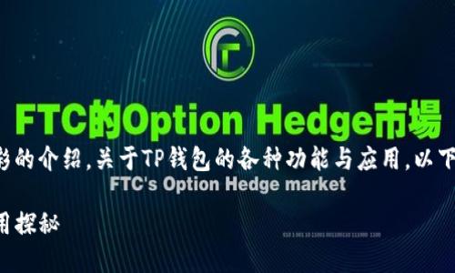 为您提供一个详细而精彩的介绍，关于TP钱包的各种功能与应用。以下是和相关关键词的设置。

TP钱包的多重功能与应用探秘
