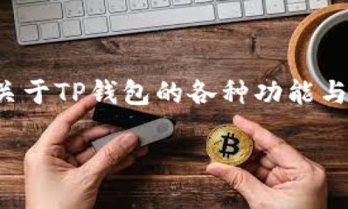 为您提供一个详细而精彩的介绍，关于TP钱包的各种功能与应用。以下是和相关关键词的设置。

TP钱包的多重功能与应用探秘