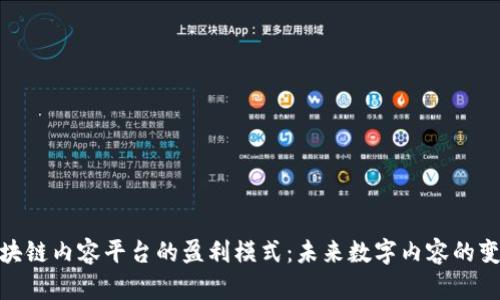探索区块链内容平台的盈利模式：未来数字内容的变革之路