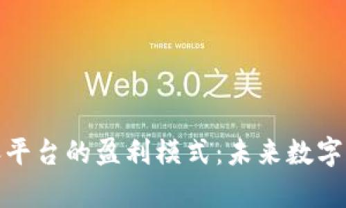 探索区块链内容平台的盈利模式：未来数字内容的变革之路