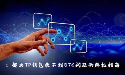 : 解决TP钱包收不到BTC问题的终极指南