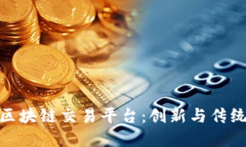 探索网易艺术品区块链交易平台：创新与传统艺术的完美结合