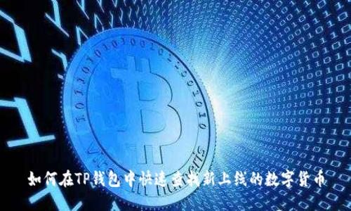 如何在TP钱包中快速查找新上线的数字货币