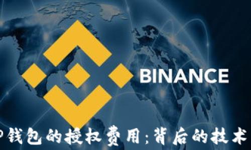 
深入解析TP钱包的授权费用：背后的技术与市场现状