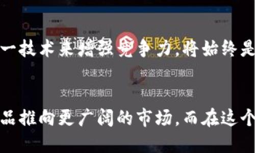    如何将产品成功上架区块链平台？ /  

 guanjianci  区块链, 产品上架, 数字化转型, 供应链管理 / guanjianci 

 引言   
 在当今快速发展的数字化时代，越来越多的企业开始关注如何在区块链平台上展示和销售自己的产品。你是否也想把自己的产品上架到这个革新性的技术平台上？区块链不仅能提供透明的交易记录，还能确保产品的真实性和安全性，从而提升客户的信任感。在这篇文章中，我们将深入探讨如何将产品成功上架到区块链平台，并帮助你应对这一过程中的各种挑战。  

 了解区块链的基本概念   
 首先，我们有必要了解区块链的基本原理。区块链是一种分布式账本技术，允许数据在多个参与者之间共享而无需中心化机构的干预。每当交易发生时，信息就会被记录在一个区块中，并通过网络上的节点进行验证。这种方式确保了数据的不可篡改性和透明性。你可能会想，这样的技术对你的产品上架有什么用处呢？  

 第一步：明确你的产品定位   
 成功上架区块链平台的第一步是明确你的产品定位。你需要回答几个关键问题：你的产品是什么？目标受众是谁？他们有什么痛点？只有在了解这些之后，才能更有效地进行市场推广与人群定位。如果你的产品是一款手工艺术品，那么你可能需要寻找那些对独特性和真实性有高需求的客户群体。   

 第二步：选择合适的区块链平台   
 不同的区块链平台有着各自的特性和优势。在选择平台时，你需要考虑几个因素：平台的知名度、用户活跃度、交易费用以及技术支持等。例如，以太坊是目前最流行的智能合约平台之一，适合需要复杂交易的产品；而波场和EOS则可能在交易速度和手续费上更具优势。你是不是在思考，哪一个平台最适合你的产品呢？  

 第三步：技术准备与开发   
 在选择了区块链平台后，接下来就是产品的技术准备。你需要确保你的产品能够以数字资产的形式存在于区块链上。这一过程通常涉及智能合约的编写。在这一阶段，建议企业寻求专业的区块链开发团队或咨询公司，以确保合约的安全和高效。你可能会问，如何找一个靠谱的开发团队呢？  

 第四步：确保合规性   
 在上架产品之前，确保你的产品和业务模式符合相关法律法规非常重要。不同国家和地区对区块链和加密货币的监管政策各不相同。你需要了解你所在地区的相关政策，以避免未来的法律风险，也许这正是你一直担心的问题。合规性不仅可以保护企业本身，也可以增强消费者对你的产品的信任度。  

 第五步：进行市场推广   
 当你的产品成功上架后，接下来的任务就是市场推广。利用社交媒体、博客、电子邮件营销等多种渠道，让潜在客户了解你的产品。这是一个互动和参与的过程，你可以通过网络研讨会或直播形式，实时回答客户的问题，增强他们的购买欲望。你是否期待客户对你产品的热烈反响呢？  

 第六步：维护客户关系   
 在产品成功上架之后，维护良好的客户关系是确保长期成功的重要因素。通过定期的更新和反馈，吸引顾客的再次购买。同时，考虑建立一个社区，让用户交流使用体验，分享心得。这不仅能增加用户的忠诚度，还能为你提供宝贵的市场反馈。你是不是也觉得，与客户的互动是非常必要的？  

 未来展望   
 随着区块链技术的发展，未来将会有更多的产品和服务进入这一领域。我们可以预见，产品上架到区块链平台的过程也将变得越来越简单。但无论如何，企业如何利用这一技术来增强竞争力，将始终是关键。在这个过程中，保持灵活应变的能力，及时调整策略，无疑对你的成功至关重要。这不仅是在技术上的挑战，更是对市场敏感度和创新能力的全面考验。  

 小结   
 综上所述，成功将产品上架到区块链平台虽然具有一定的挑战性，但只要你明确产品定位，选择合适的技术平台，进行必要的市场推广和客户维护，就能有效地将你的产品推向更广阔的市场。而在这个过程中，了解受众的需求和市场的发展趋势，将是你成功的关键因素。你准备好迎接这一挑战了吗？