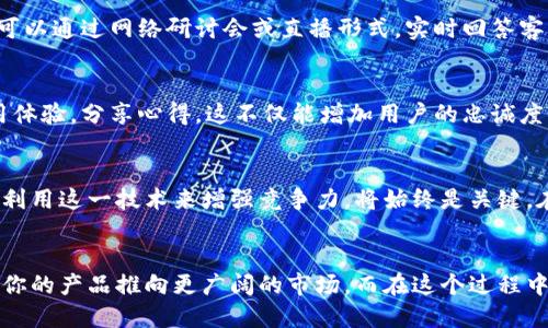    如何将产品成功上架区块链平台？ /  

 guanjianci  区块链, 产品上架, 数字化转型, 供应链管理 / guanjianci 

 引言   
 在当今快速发展的数字化时代，越来越多的企业开始关注如何在区块链平台上展示和销售自己的产品。你是否也想把自己的产品上架到这个革新性的技术平台上？区块链不仅能提供透明的交易记录，还能确保产品的真实性和安全性，从而提升客户的信任感。在这篇文章中，我们将深入探讨如何将产品成功上架到区块链平台，并帮助你应对这一过程中的各种挑战。  

 了解区块链的基本概念   
 首先，我们有必要了解区块链的基本原理。区块链是一种分布式账本技术，允许数据在多个参与者之间共享而无需中心化机构的干预。每当交易发生时，信息就会被记录在一个区块中，并通过网络上的节点进行验证。这种方式确保了数据的不可篡改性和透明性。你可能会想，这样的技术对你的产品上架有什么用处呢？  

 第一步：明确你的产品定位   
 成功上架区块链平台的第一步是明确你的产品定位。你需要回答几个关键问题：你的产品是什么？目标受众是谁？他们有什么痛点？只有在了解这些之后，才能更有效地进行市场推广与人群定位。如果你的产品是一款手工艺术品，那么你可能需要寻找那些对独特性和真实性有高需求的客户群体。   

 第二步：选择合适的区块链平台   
 不同的区块链平台有着各自的特性和优势。在选择平台时，你需要考虑几个因素：平台的知名度、用户活跃度、交易费用以及技术支持等。例如，以太坊是目前最流行的智能合约平台之一，适合需要复杂交易的产品；而波场和EOS则可能在交易速度和手续费上更具优势。你是不是在思考，哪一个平台最适合你的产品呢？  

 第三步：技术准备与开发   
 在选择了区块链平台后，接下来就是产品的技术准备。你需要确保你的产品能够以数字资产的形式存在于区块链上。这一过程通常涉及智能合约的编写。在这一阶段，建议企业寻求专业的区块链开发团队或咨询公司，以确保合约的安全和高效。你可能会问，如何找一个靠谱的开发团队呢？  

 第四步：确保合规性   
 在上架产品之前，确保你的产品和业务模式符合相关法律法规非常重要。不同国家和地区对区块链和加密货币的监管政策各不相同。你需要了解你所在地区的相关政策，以避免未来的法律风险，也许这正是你一直担心的问题。合规性不仅可以保护企业本身，也可以增强消费者对你的产品的信任度。  

 第五步：进行市场推广   
 当你的产品成功上架后，接下来的任务就是市场推广。利用社交媒体、博客、电子邮件营销等多种渠道，让潜在客户了解你的产品。这是一个互动和参与的过程，你可以通过网络研讨会或直播形式，实时回答客户的问题，增强他们的购买欲望。你是否期待客户对你产品的热烈反响呢？  

 第六步：维护客户关系   
 在产品成功上架之后，维护良好的客户关系是确保长期成功的重要因素。通过定期的更新和反馈，吸引顾客的再次购买。同时，考虑建立一个社区，让用户交流使用体验，分享心得。这不仅能增加用户的忠诚度，还能为你提供宝贵的市场反馈。你是不是也觉得，与客户的互动是非常必要的？  

 未来展望   
 随着区块链技术的发展，未来将会有更多的产品和服务进入这一领域。我们可以预见，产品上架到区块链平台的过程也将变得越来越简单。但无论如何，企业如何利用这一技术来增强竞争力，将始终是关键。在这个过程中，保持灵活应变的能力，及时调整策略，无疑对你的成功至关重要。这不仅是在技术上的挑战，更是对市场敏感度和创新能力的全面考验。  

 小结   
 综上所述，成功将产品上架到区块链平台虽然具有一定的挑战性，但只要你明确产品定位，选择合适的技术平台，进行必要的市场推广和客户维护，就能有效地将你的产品推向更广阔的市场。而在这个过程中，了解受众的需求和市场的发展趋势，将是你成功的关键因素。你准备好迎接这一挑战了吗？