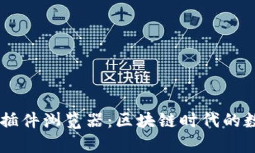 深入解析TP钱包插件浏览器：区块链时代的数字资产安全助手