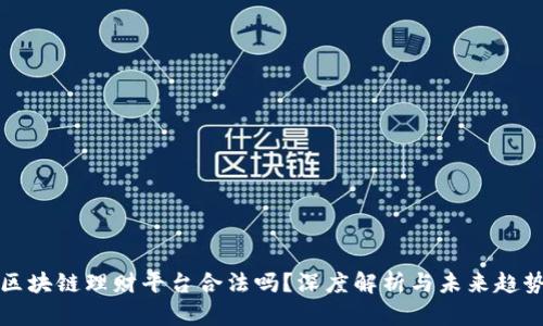 区块链理财平台合法吗？深度解析与未来趋势