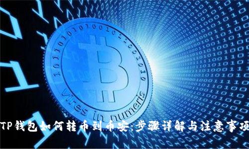 TP钱包如何转币到币安：步骤详解与注意事项