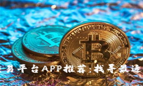 流行的区块链交易平台APP推荐：找寻最适合你的投资助手