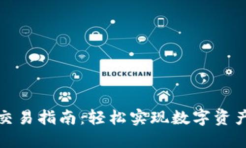 TP钱包跨链交易指南：轻松实现数字资产的自由流动