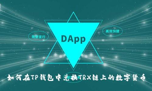 如何在TP钱包中兑换TRX链上的数字货币