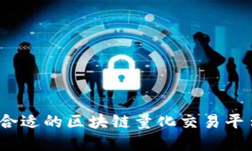: 如何选择合适的区块链量化交易平台进行融资？