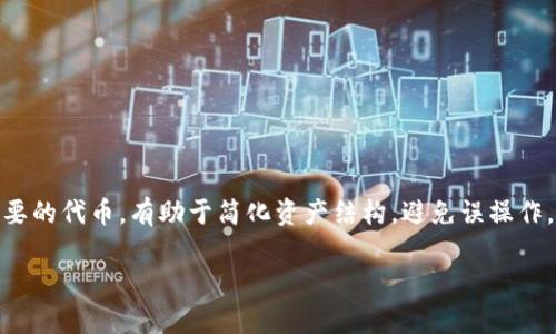 t p钱包移除是指在TP（Token Pocket）钱包中，用户选择删除或者移除某个特定的加密资产或者代币的操作。这意味着用户不再在他们的钱包中管理或拥有该代币的权利。这一操作通常是在用户不再需要某个代币，或者希望简化他们的钱包展示时进行的。

在具体操作中，移除代币可能涉及到以下几个步骤：

1. **打开钱包应用**: 用户需要首先打开他们的TP钱包应用。
   
2. **选择资产管理**: 进入资产管理界面，查看当前持有的所有代币。

3. **找到目标代币**: 在列表中找到希望移除的代币。

4. **执行移除操作**: 通常会有一个“移除”或“删除”的选项，用户点击后确认操作。

5. **确认移除**: 系统可能会要求用户再次确认，以确保用户确实希望删除该代币。

移除代币不会影响用户的实际持有量，只是从用户的视图中移除。如果用户决定以后需要该代币，可以随时通过添加的方式找回。

### 为什么要移除代币?

移除代币有多种原因，这里列出几个常见的原因:

简化钱包界面
当用户在TP钱包中持有多个代币时，显示的代币种类可能会非常多。移除用户不再关注或不再持有的代币，可以让钱包界面更加简洁，便于查看和管理。

误操作的预防
如果用户误把某个代币进行了转账或交易，可能会导致资金损失。移除不再需要的代币，有助于降低这种误操作的发生几率。

更专注于投资
对于那些积极参与加密货币投资的用户，他们可能希望更加专注于他们正在关注的代币。移除那些已经不再投资的代币，可以帮助用户将其注意力集中在最重要的资产上。

### 你有没有想过移除代币的风险?

当然，移除代币的操作是相对安全的，但用户必须清楚，一旦移除，随之而来的就是这个代币在钱包中的记录将会消失。这是否意味着你会很难追踪已移除代币的历史交易？是的，有时候，管理自己的资产需要保持一定的记录，以便未来的参考。 

而万一你在未来希望再次买入或持有这个代币，你是否知道如何在钱包中找回这些信息？没错，用户仍然可以通过添加功能来重新引入这些代币，只不过又涉及到购买或重新转账的过程。

### 如何安全和合规地使用TP钱包?

为了确保用户在TP钱包中的安全和合规操作，以下是一些基本的安全实践:

定期检查交易记录
定期查看交易记录，能够帮助你发现任何异常。你是不是也觉得定期检查自己的资产安全是理所当然的吗？

使用强密码
确保你的TP钱包账户使用强密码，并且定期更新密码也是必要的。这不仅能保护你的钱包安全，也能有效防止潜在的黑客攻击。

保持软件更新
保持钱包软件的最新版本至关重要。这不仅能确保你获得最新的安全补丁，也能让你体验到新功能。

### 教你如何添加新代币

如果用户未来决定需要某个代币，再次添加也非常简单。

打开添加代币界面
用户在TP钱包中可以明显看到“添加代币”的选项，根据提示操作即可。

输入代币信息
用户需要输入代币的合约地址、名称等信息，确保信息无误。

确认添加
在确认信息无误后，点击添加按钮，代币会再次出现在你的钱包中。

### 总结

使用TP钱包进行加密资产管理需要谨慎和专业。定期对资产进行整理是必要的操作，在必要时移除不再需要的代币，有助于简化资产结构，避免误操作。在大多数情况下，用户在执行这些操作时都能够自如应对。但请记住，安全永远是第一位的。

你准备好对你的TP钱包进行合理的管理了吗？