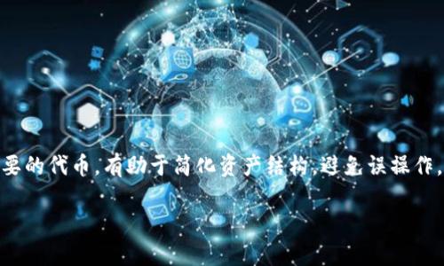 t p钱包移除是指在TP（Token Pocket）钱包中，用户选择删除或者移除某个特定的加密资产或者代币的操作。这意味着用户不再在他们的钱包中管理或拥有该代币的权利。这一操作通常是在用户不再需要某个代币，或者希望简化他们的钱包展示时进行的。

在具体操作中，移除代币可能涉及到以下几个步骤：

1. **打开钱包应用**: 用户需要首先打开他们的TP钱包应用。
   
2. **选择资产管理**: 进入资产管理界面，查看当前持有的所有代币。

3. **找到目标代币**: 在列表中找到希望移除的代币。

4. **执行移除操作**: 通常会有一个“移除”或“删除”的选项，用户点击后确认操作。

5. **确认移除**: 系统可能会要求用户再次确认，以确保用户确实希望删除该代币。

移除代币不会影响用户的实际持有量，只是从用户的视图中移除。如果用户决定以后需要该代币，可以随时通过添加的方式找回。

### 为什么要移除代币?

移除代币有多种原因，这里列出几个常见的原因:

简化钱包界面
当用户在TP钱包中持有多个代币时，显示的代币种类可能会非常多。移除用户不再关注或不再持有的代币，可以让钱包界面更加简洁，便于查看和管理。

误操作的预防
如果用户误把某个代币进行了转账或交易，可能会导致资金损失。移除不再需要的代币，有助于降低这种误操作的发生几率。

更专注于投资
对于那些积极参与加密货币投资的用户，他们可能希望更加专注于他们正在关注的代币。移除那些已经不再投资的代币，可以帮助用户将其注意力集中在最重要的资产上。

### 你有没有想过移除代币的风险?

当然，移除代币的操作是相对安全的，但用户必须清楚，一旦移除，随之而来的就是这个代币在钱包中的记录将会消失。这是否意味着你会很难追踪已移除代币的历史交易？是的，有时候，管理自己的资产需要保持一定的记录，以便未来的参考。 

而万一你在未来希望再次买入或持有这个代币，你是否知道如何在钱包中找回这些信息？没错，用户仍然可以通过添加功能来重新引入这些代币，只不过又涉及到购买或重新转账的过程。

### 如何安全和合规地使用TP钱包?

为了确保用户在TP钱包中的安全和合规操作，以下是一些基本的安全实践:

定期检查交易记录
定期查看交易记录，能够帮助你发现任何异常。你是不是也觉得定期检查自己的资产安全是理所当然的吗？

使用强密码
确保你的TP钱包账户使用强密码，并且定期更新密码也是必要的。这不仅能保护你的钱包安全，也能有效防止潜在的黑客攻击。

保持软件更新
保持钱包软件的最新版本至关重要。这不仅能确保你获得最新的安全补丁，也能让你体验到新功能。

### 教你如何添加新代币

如果用户未来决定需要某个代币，再次添加也非常简单。

打开添加代币界面
用户在TP钱包中可以明显看到“添加代币”的选项，根据提示操作即可。

输入代币信息
用户需要输入代币的合约地址、名称等信息，确保信息无误。

确认添加
在确认信息无误后，点击添加按钮，代币会再次出现在你的钱包中。

### 总结

使用TP钱包进行加密资产管理需要谨慎和专业。定期对资产进行整理是必要的操作，在必要时移除不再需要的代币，有助于简化资产结构，避免误操作。在大多数情况下，用户在执行这些操作时都能够自如应对。但请记住，安全永远是第一位的。

你准备好对你的TP钱包进行合理的管理了吗？