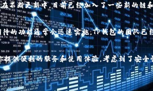 t p钱包即“TP钱包”，是一款多链数字资产钱包，支持多种区块链资产的存储、管理和交易。以下是关于TP钱包的详细介绍。

TP钱包的基本功能

一、简介
TP钱包是一款功能丰富的数字资产钱包，它的界面设计，用户友好，非常适合数字货币新手和高手使用。钱包的安全性和易用性吸引了越来越多的用户，成为加密货币投资者的热门选择。TP钱包支持以太坊、比特币和各种ERC20代币，用户可以轻松地管理和转账这些数字资产。

二、界面及体验
TP钱包的界面设计以简约为主，主色调为蓝色，给人一种现代而清新的感觉。用户在登录后，直接能够看到资产总值和各项数字货币的余额，不同于很多复杂钱包，TP钱包在这方面做得非常出色。你可能会问，“真的有那么简单吗？”是的，这正是TP钱包的魅力所在！

三、安全性
在数字货币世界里，安全性无疑是最受关注的问题之一。TP钱包采用了多重加密技术，有效地保护了用户的私钥和资产安全。用户可以通过设定密码和生物识别来增强安全性，确保账户不被未授权用户侵入。安全性做得如此扎实，你是不是也该考虑把自己的数字资产转到TP钱包了呢？

四、资产管理
TP钱包支持多种数字资产的管理，无论是主流的比特币、以太坊，还是一些小众代币，用户都可以在一个平台上轻松管理。除了基本的转账、收款功能外，TP钱包还支持资产的查看和统计，让用户能够随时掌握资产动态。是不是觉得这样就非常方便？

五、使用体验
TP钱包不仅适合投资者和交易员，还适合普通用户。无论你是想进行简单的转账还是深入挖掘DeFi、NFT世界，TP钱包都能为你提供相应的服务。它的用户评论也普遍积极，用户们认为其性能稳定，界面友好，操作便捷。是不是已经迫不及待想要尝试一下了呢？

六、支持的链及生态
TP钱包支持多链操作，用户可以在不同的区块链之间自由切换，这对于喜欢多样化投资的用户尤为重要。在区块链生态不断扩大的今天，TP钱包也在不断更新中，目前已经加入了一些新的链和功能。能够在多链间轻松切换，你是不是也感到兴奋呢？

七、未来展望
随着区块链技术的发展，TP钱包也在不断演化。未来，它可能会增加更多先进功能，比如更高效的交易处理，跨链交易，甚至更多的DeFi服务。用户期待的功能通常会迅速实施，TP钱包的团队已经在努力用户体验。你是否认为，这样的未来等待着TP钱包呢？

八、总结
总的来说，TP钱包凭借其简洁的界面、多样的功能和外界的良好反馈，成为数字资产管理的出色选择。无论你是新手还是资深玩家，TP钱包都能为你提供便利的服务和使用体验。考虑到了安全性、功能性和可用性，TP钱包无疑重塑了我们对数字资产钱包的印象。通过使用TP钱包，你会发现它真的可以让你的数字资产管理变得简单而便捷！

TP钱包, 数字资产, 多链钱包, 区块链/guanjianci