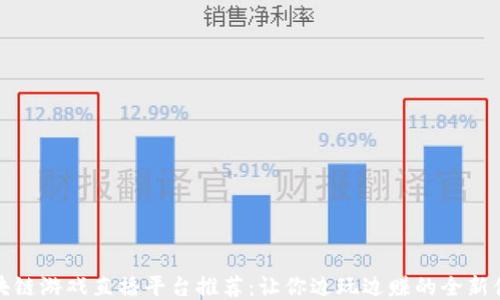 
区块链游戏直播平台推荐：让你边玩边赚的全新体验