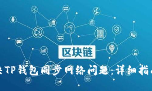如何解决TP钱包同步网络问题：详细指南与技巧