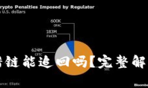 TP钱包转错链能追回吗？完整解决方案解析