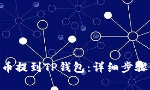 如何将GHC币提到TP钱包：详细步骤与注意事项