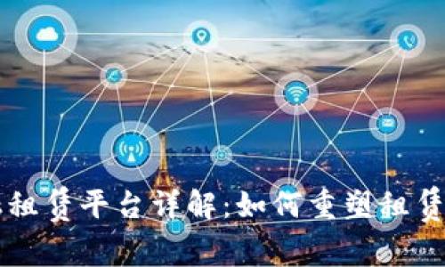 区块链金融租赁平台详解：如何重塑租赁行业的未来