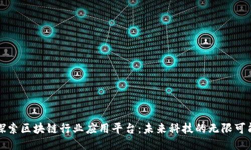 探索区块链行业应用平台：未来科技的无限可能
