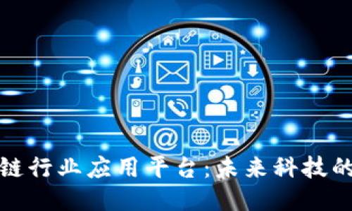 探索区块链行业应用平台：未来科技的无限可能