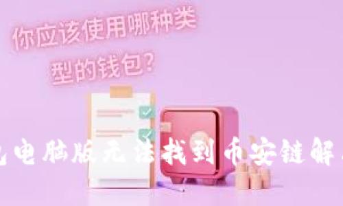 TP钱包电脑版无法找到币安链解决方案