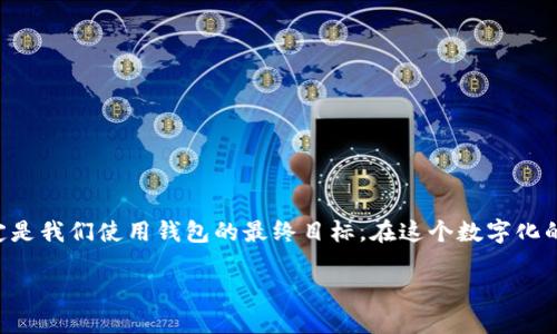   如何查看TP钱包的网络状态及使用技巧 / 

 guanjianci TP钱包, 区块链, 钱包网络状态, 加密货币 /guanjianci 

引言
在当今数字经济时代，加密货币的使用日益广泛，而钱包作为存储和管理这些数字资产的重要工具，自然成为了人们关注的焦点。TP钱包作为一款备受欢迎的钱包应用，其用户友好性和多功能性吸引了众多用户。然而，许多人在使用TP钱包时可能会碰到一些问题，尤其是在查看钱包的网络状态方面。你是不是也在思考如何查看TP钱包的网络？本文将详细探讨如何查看TP钱包的网络状态，并提供一些使用技巧和注意事项。

什么是TP钱包？
TP钱包，全称为“Trust Portable Wallet”，是一款支持多种加密货币的钱包应用。用户可以通过TP钱包存储、管理、交易各种数字资产。此外，TP钱包还支持去中心化应用（DApp）的访问，极大地方便了用户的数字资产管理。与传统金融系统相比，加密钱包提供了更高的安全性和隐私保护，吸引了越来越多的人投入到数字货币的世界中。

为什么需要查看钱包的网络状态？
在使用TP钱包时，网络状态的稳定性对用户体验至关重要。你可曾遇到过无法发送或接收加密货币的情况吗？这可能与网络状态不佳有关。因此，了解如何查看TP钱包的网络状态将有助于你更好地掌控自己的数字资产。在交易过程中，网络拥堵或延迟可能会导致交易失败，特别是在价格波动剧烈的情况下，做好及时反应显得尤为重要。

如何查看TP钱包的网络状态？
查看TP钱包的网络状态并不复杂，以下是几个步骤，帮助你轻松了解网络状况：

ul
    listrong打开TP钱包应用：/strong首先，确保你已经成功下载并安装了TP钱包，并使用你的钱包账户登录。/li
    listrong检查首页网络信息：/strong在TP钱包的首页，你会看到一些基本信息，包括你的资产总览和当前的网络状态。一般而言，网络状态显示在钱包余额的附近，通常会标注“在线”或“离线”。/li
    listrong访问设置菜单：/strong如果你想获取更详细的网络信息，可以进入设置菜单。在这里，通常会有“网络状态”或者“连接状态”的选项。在此区域，你可以看到当前网络连接的类型及其速度。/li
    listrong使用第三方网络检测工具：/strong除了TP钱包内置的工具外，还可以借助一些区块链浏览器或网络检测工具，来查看当前网络的实际状态情况。/li
/ul

使用TP钱包的小贴士
除了查看网络状态外，使用TP钱包时还有一些小技巧，能够帮助你提高使用体验：

ul
    listrong定期备份钱包：/strong为了防止数据丢失，建议用户定期备份自己的钱包信息，包括助记词和私钥。你是不是也觉得丢失这些信息将会是一场灾难？/li
    listrong保持最新版本：/strong确保你使用的TP钱包是最新版本。开发者会定期更新应用，提高安全性和稳定性。/li
    listrong关注市场动态：/strong加密市场波动性极大，因此关注市场动态将帮助你做出更好的投资决策。/li
/ul

疑难解答：常见问题及解决方案
在使用TP钱包过程中，可能会遇到一些常见的问题。以下为一些问题及其解决方案，供你参考：

ul
    listrong为什么无法连接网络？/strong可能是你的设备网络有问题，建议检查网络连接，或尝试重启你的设备。/li
    listrong交易一直处于待处理状态：/strong这通常意味着区块链网络繁忙，建议等一段时间，如果过久仍未完成，可以考虑取消交易再重新尝试。/li
    listrong如何恢复丢失的钱包？/strong使用你的助记词和私钥，可以轻松恢复钱包。不过，务必保障这些信息的安全性。/li
/ul

结论
了解TP钱包的网络状态并掌握相关使用技巧，不仅能提升你的用户体验，还能让你在加密货币的世界中游刃有余。是否感觉到自己对TP钱包的掌控力增强了呢？记住，数字资产的安全和稳定是我们使用钱包的最终目标。在这个数字化的时代，掌握这些技能会让你在加密货币的海洋中更加游刃有余。

希望本文能够帮助你更好地理解TP钱包的网络状态查看及其使用技巧！如果你还有其他问题或经验想要分享，欢迎在评论区与大家互动。让我们共同进步，在数字资产的道路上不断前行！