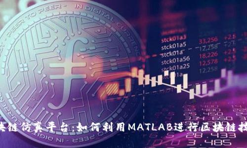 探索MATLAB区块链仿真平台：如何利用MATLAB进行区块链技术的模拟与开发