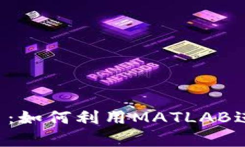 探索MATLAB区块链仿真平台：如何利用MATLAB进行区块链技术的模拟与开发