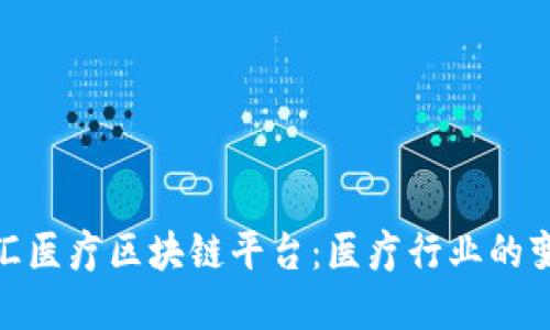 探索百汇医疗区块链平台：医疗行业的变革之路