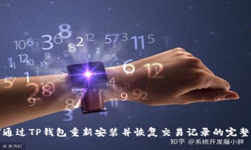 如何通过TP钱包重新安装并恢复交易记录的完整指南