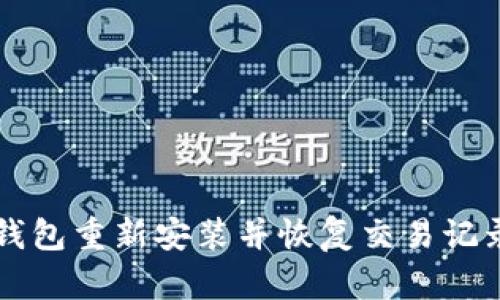 如何通过TP钱包重新安装并恢复交易记录的完整指南