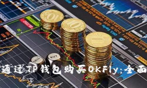如何通过TP钱包购买OKFly：全面指南