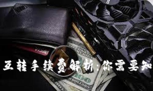 TP钱包互转手续费解析：你需要知道的事